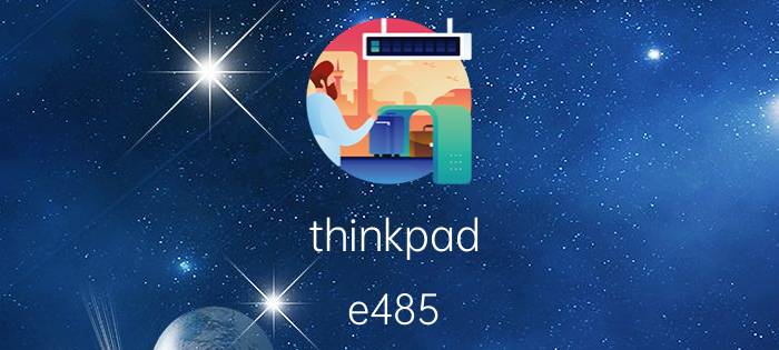 thinkpad e485（thinkpad学生机）